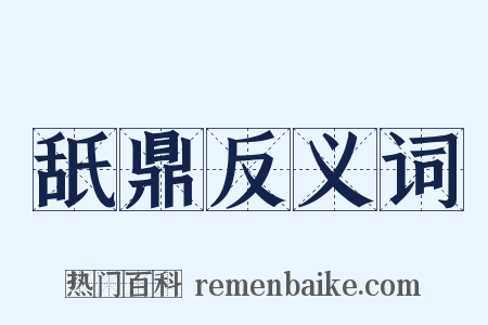 舐鼎反义词是什么意思的图片